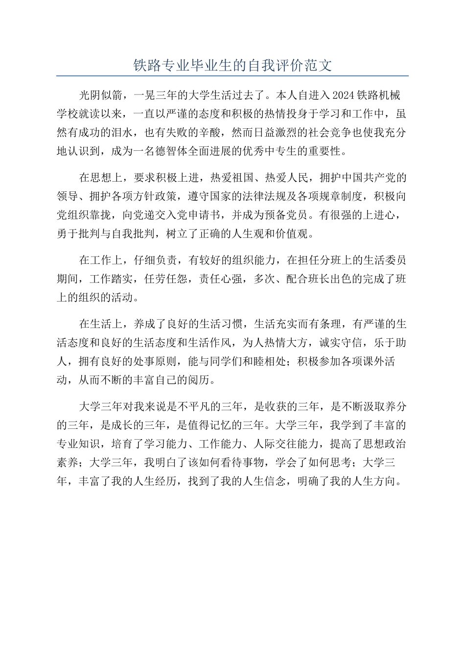 铁路专业毕业生的自我评价范文_第1页