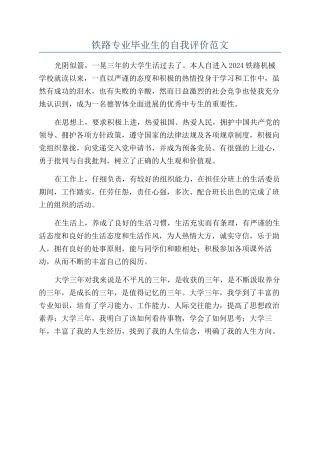 铁路专业毕业生的自我评价范文