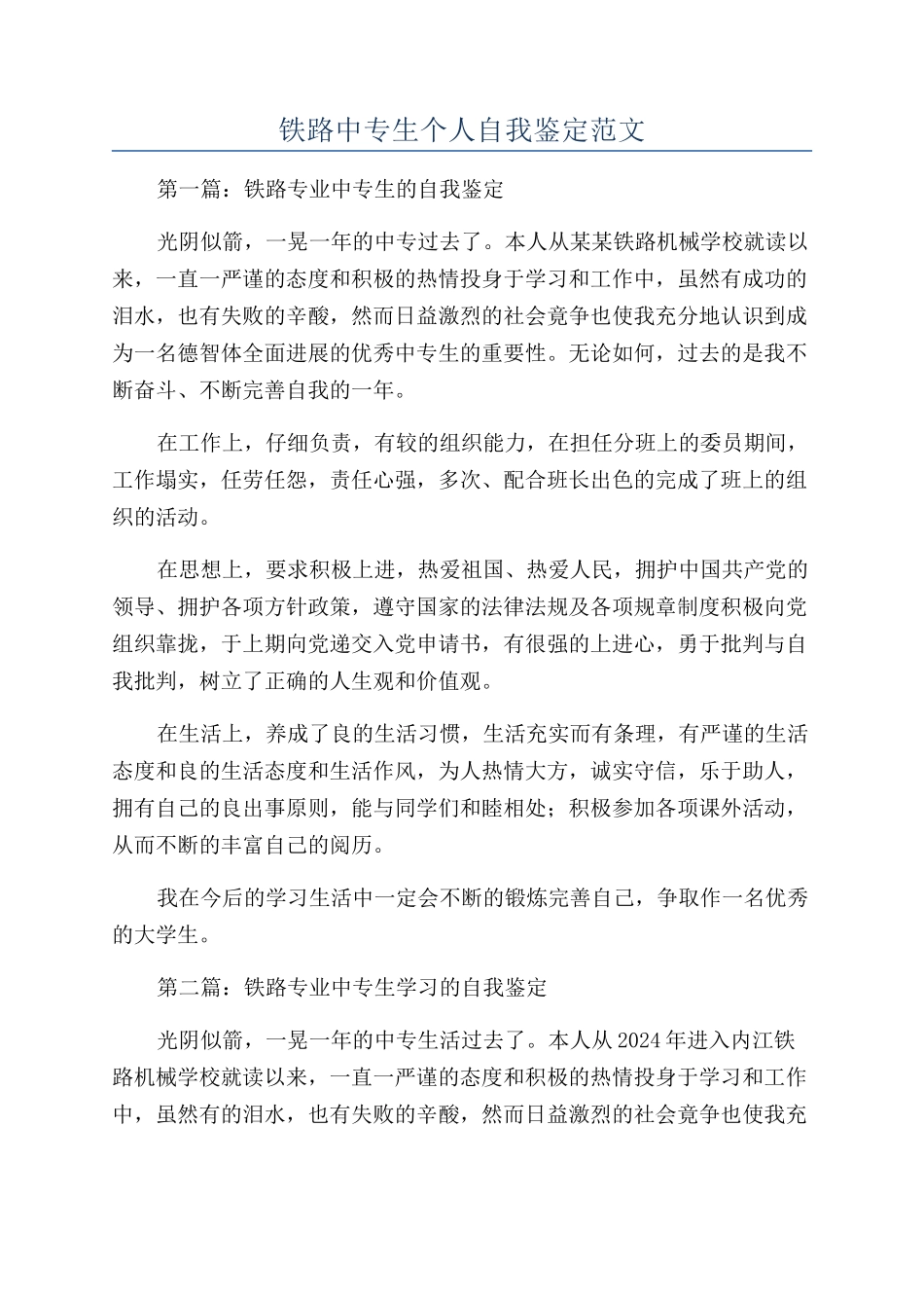 铁路中专生个人自我鉴定范文_第1页