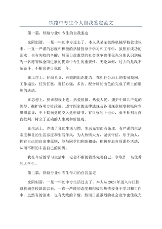 铁路中专生个人自我鉴定范文