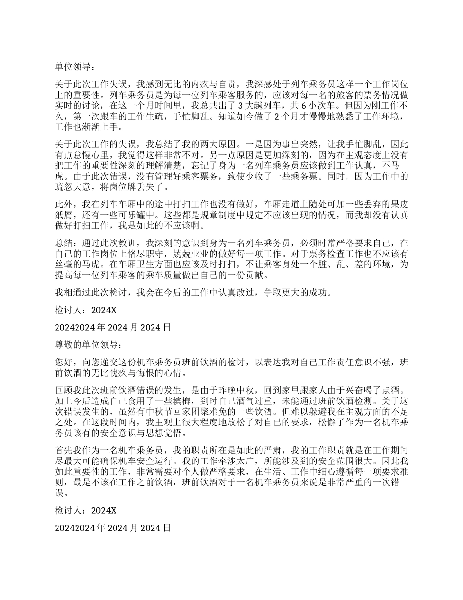 铁路乘务员检讨书_第1页