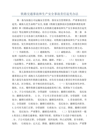 铁路交通事故和生产安全事故责任追究办法