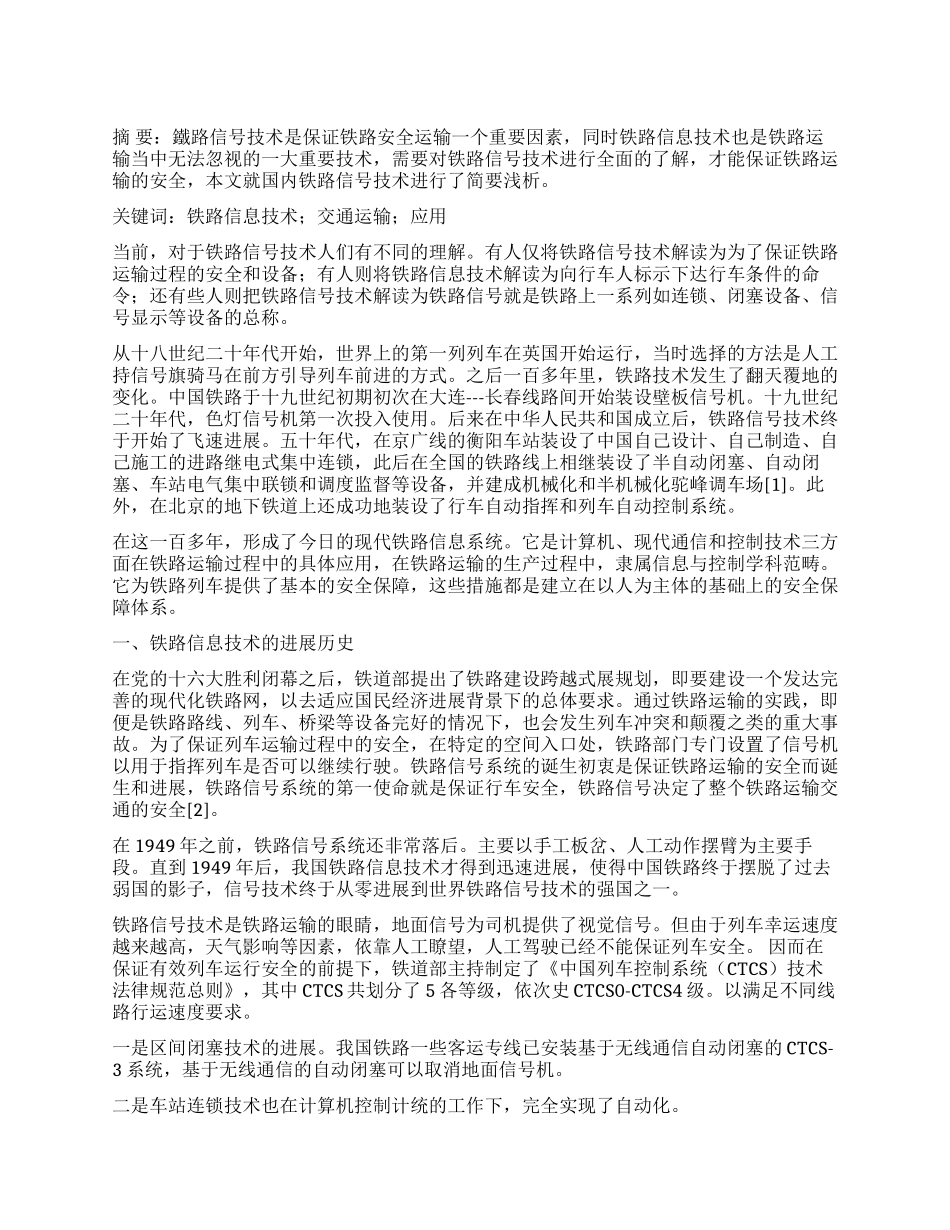 铁路信号技术及其发展应用_第1页