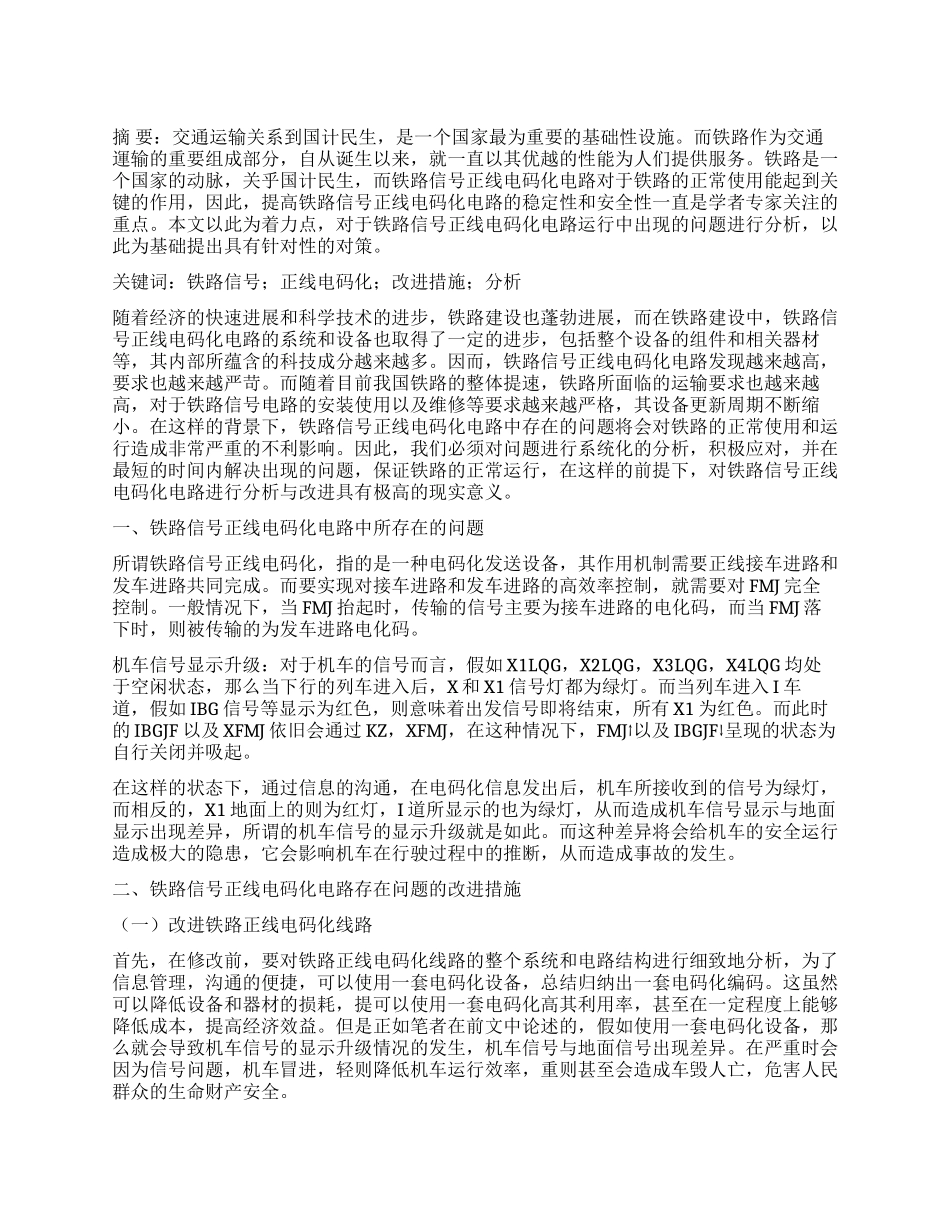 铁路信号正线电码化电路分析与改进_第1页
