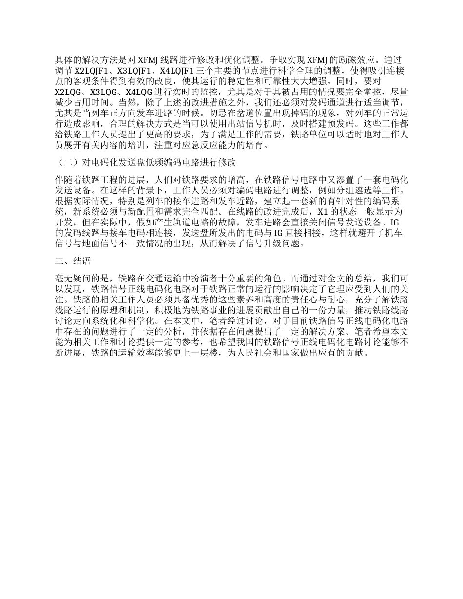 铁路信号正线电码化电路分析与改进_第2页