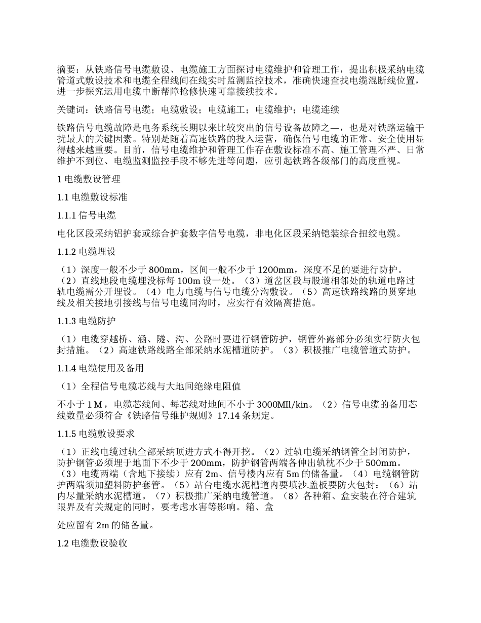 铁路信号电缆维护和管理工作探讨_第1页