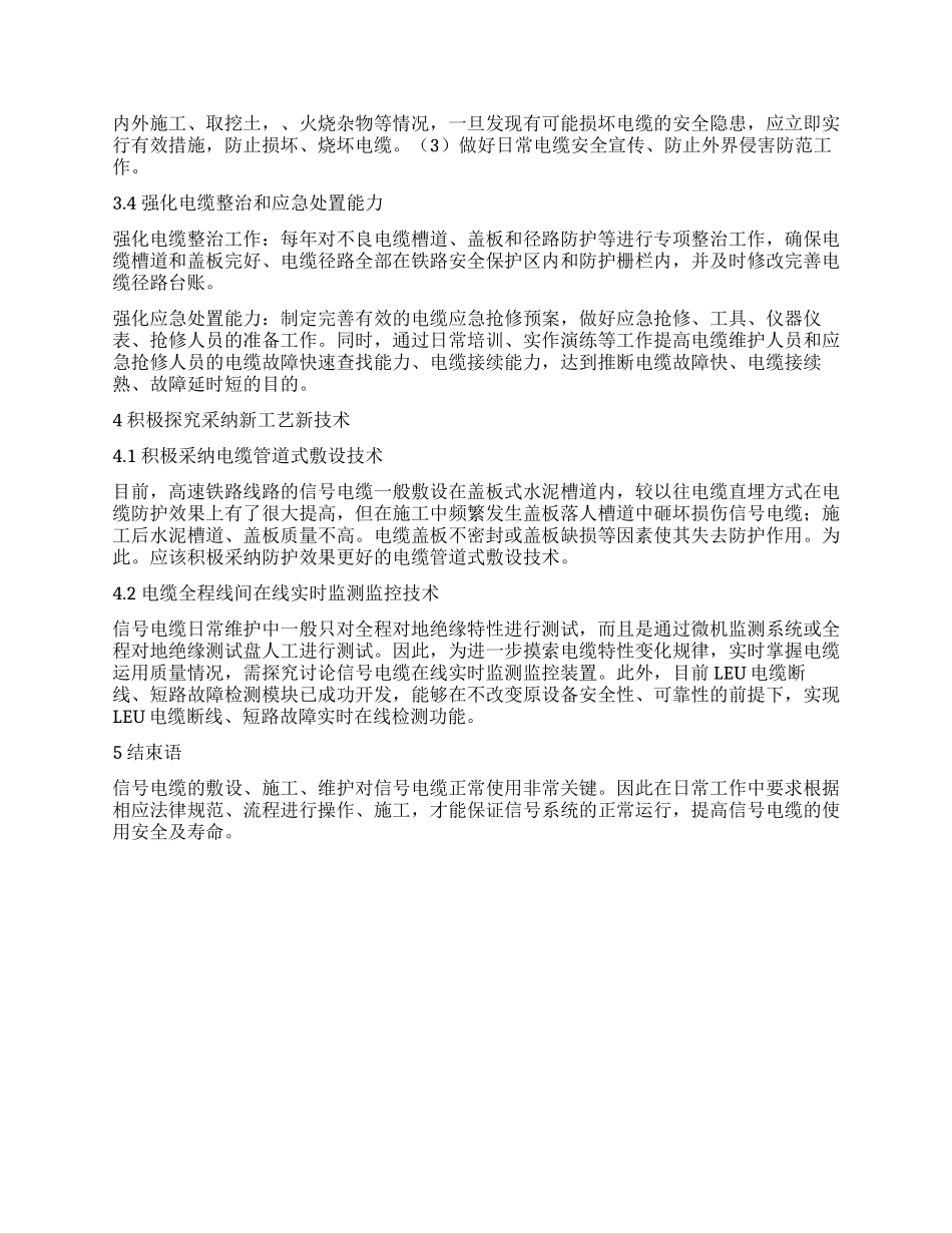 铁路信号电缆维护和管理工作探讨_第3页