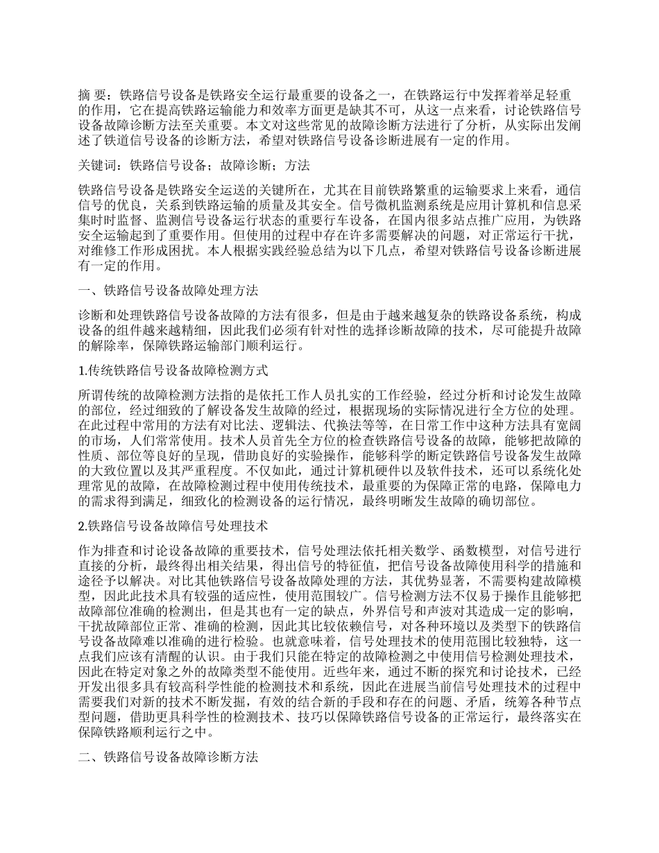 铁路信号设备故障诊断方法探讨_第1页