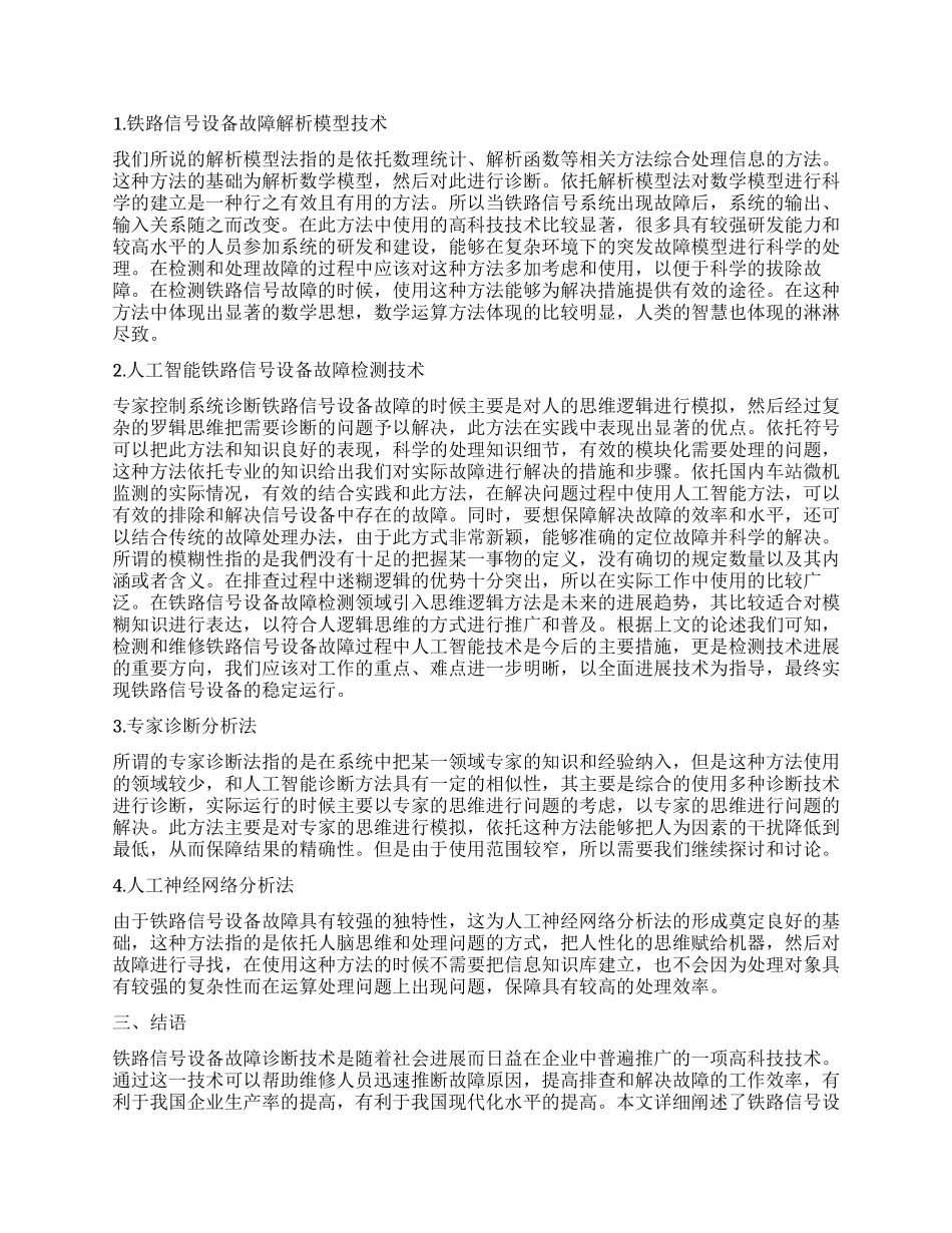 铁路信号设备故障诊断方法探讨_第2页
