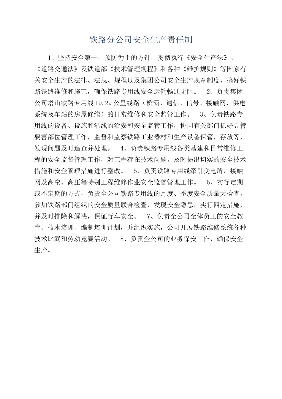 铁路分公司安全生产责任制_第1页