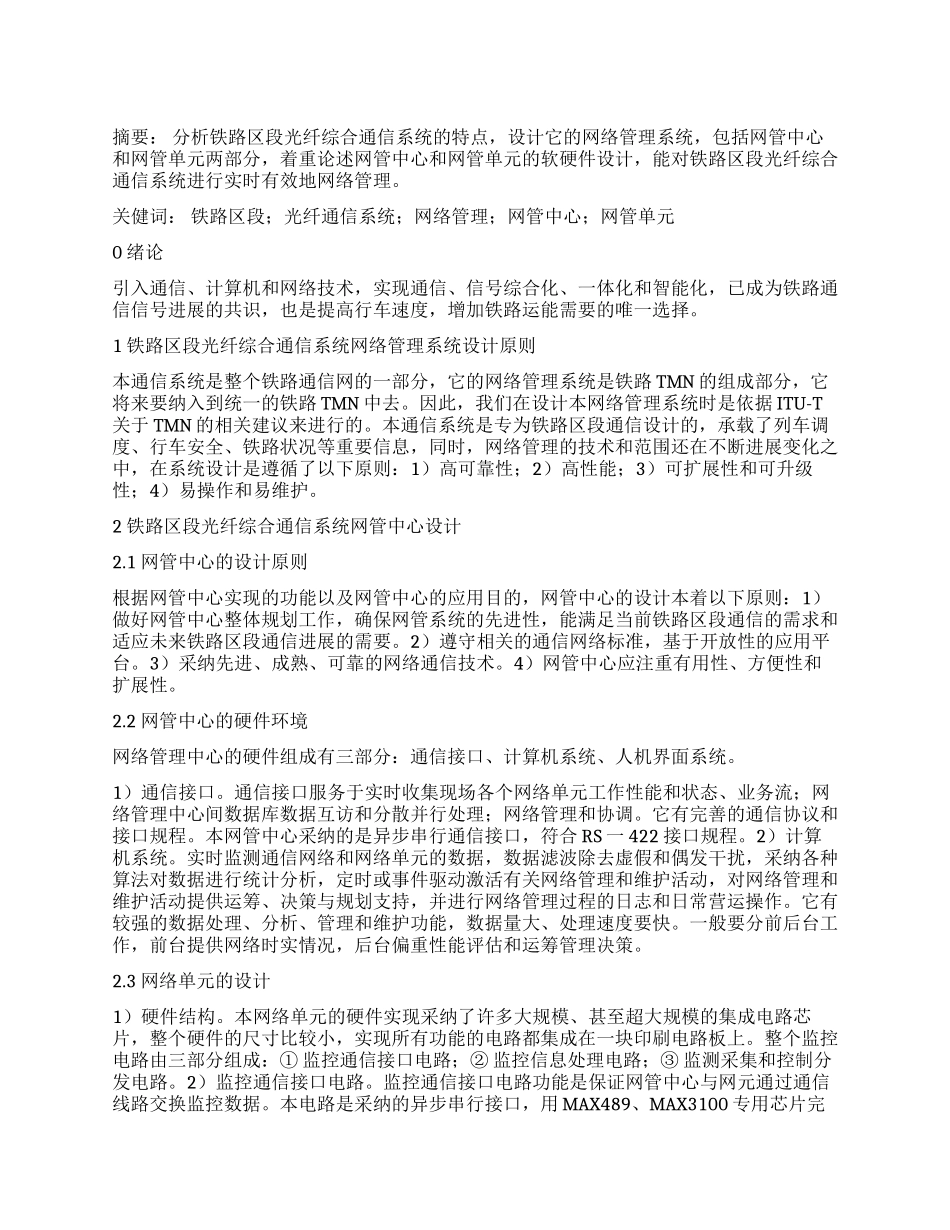 铁路区段光纤通讯网络管理_第1页
