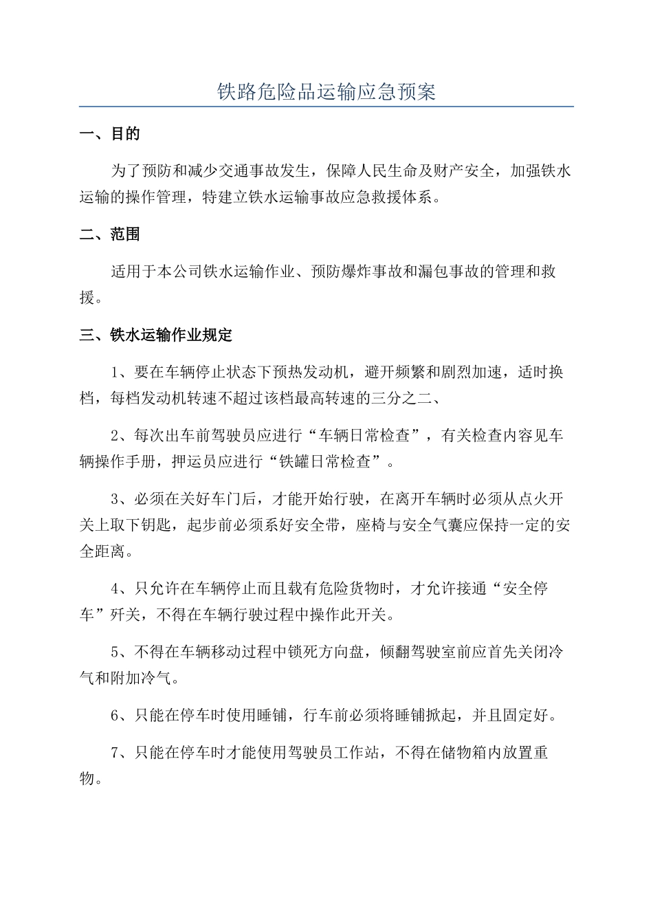 铁路危险品运输应急预案_第1页