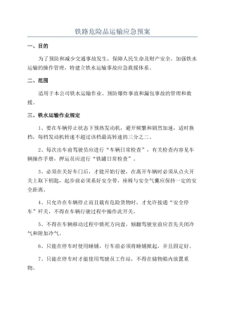 铁路危险品运输应急预案