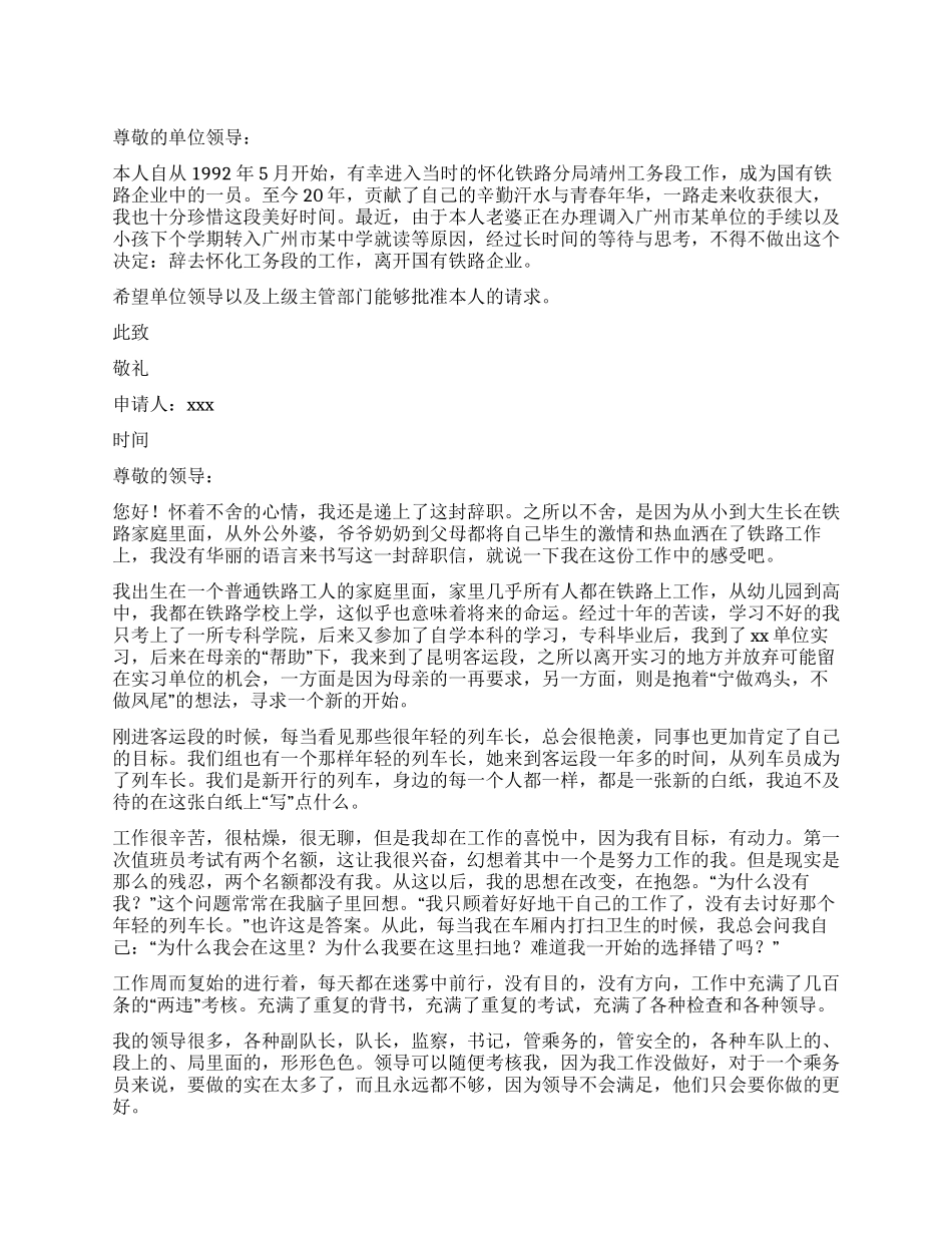 铁路员工辞职报告_第1页