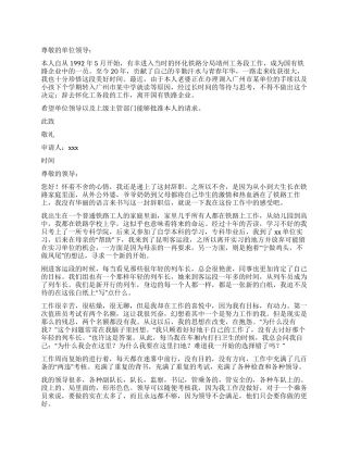 铁路员工辞职报告