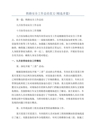 铁路安全工作总结范文