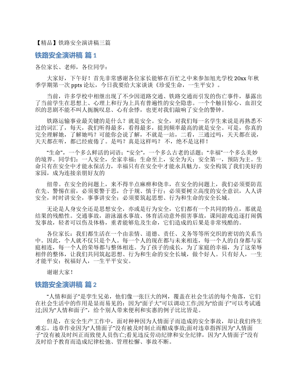 铁路安全演讲稿三篇_第1页