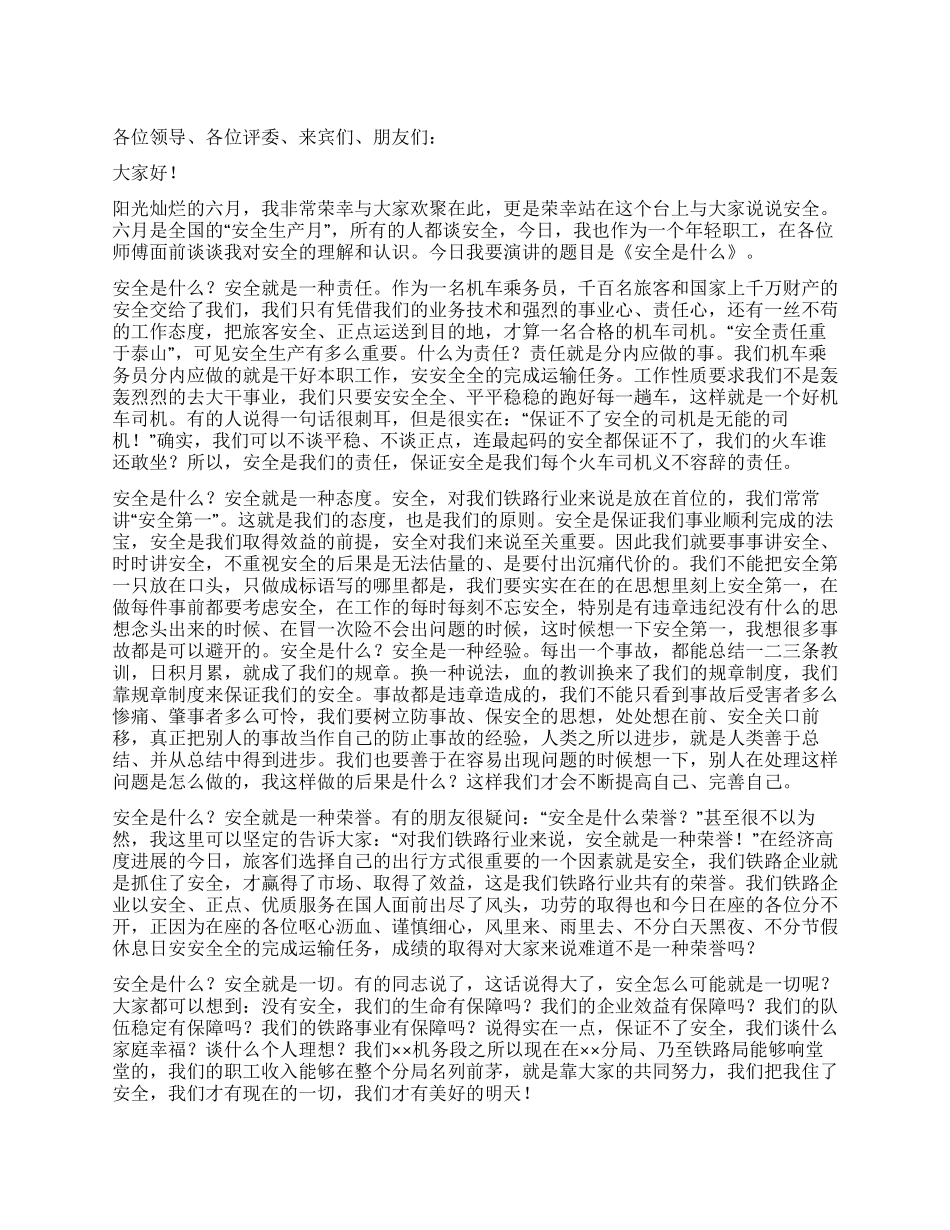 铁路安全生产月演讲稿_第1页