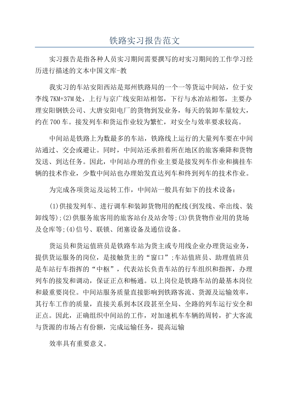 铁路实习报告范文_第1页