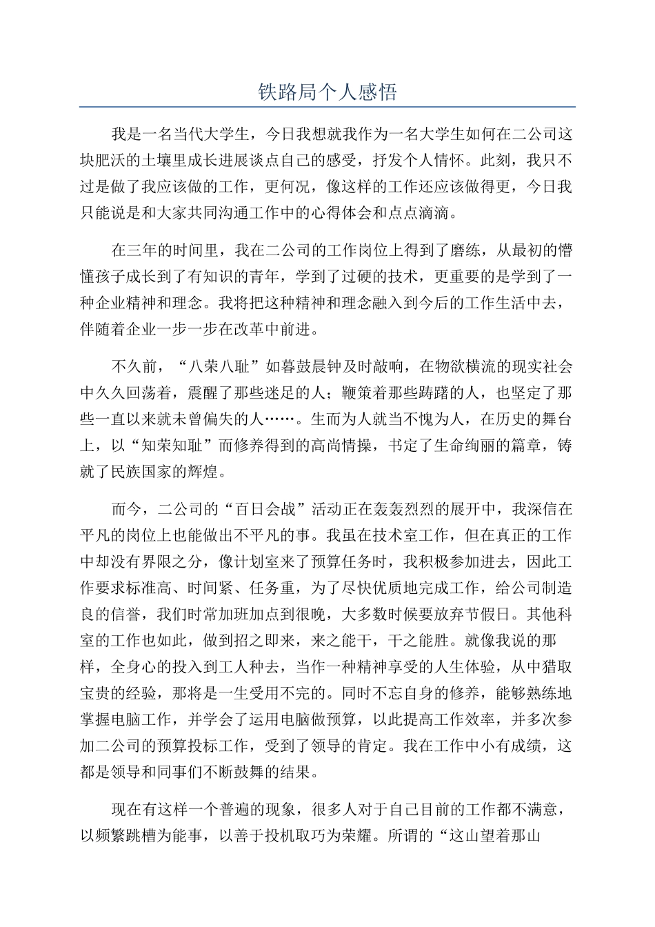 铁路局个人感悟_第1页