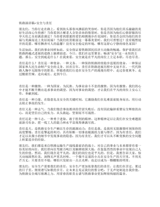 铁路局安全与责任演讲稿