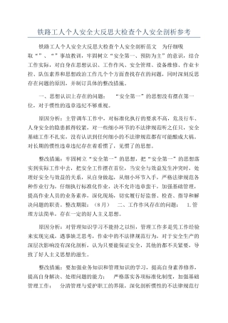铁路工人个人安全大反思大检查个人安全剖析参考