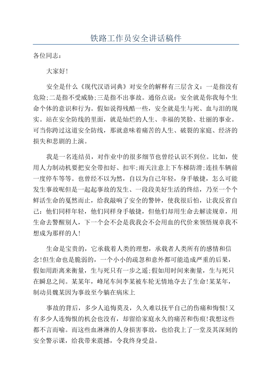 铁路工作员安全讲话稿件_第1页