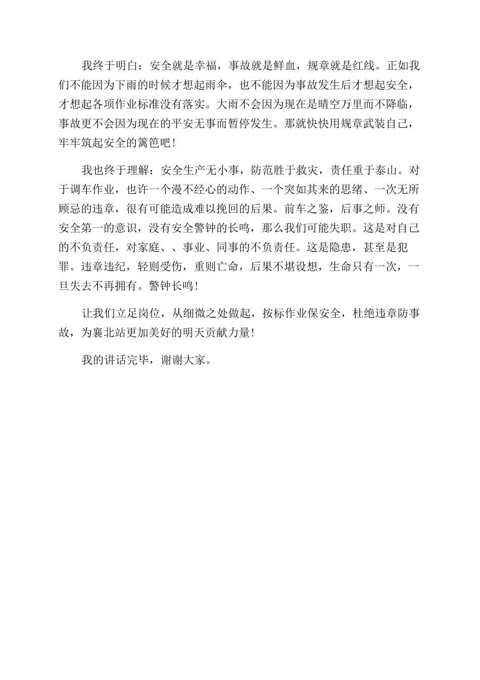 铁路工作员安全讲话稿件_第2页