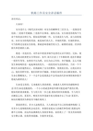 铁路工作员安全讲话稿件