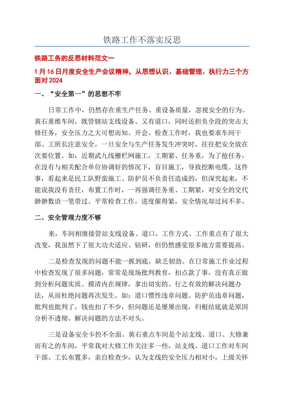 铁路工作不落实反思_第1页