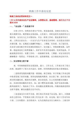 铁路工作不落实反思