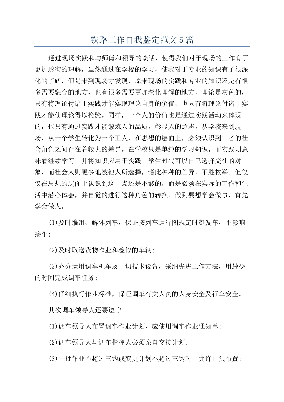 铁路工作自我鉴定范文5篇_第1页