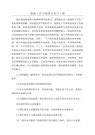 铁路工作自我鉴定范文5篇