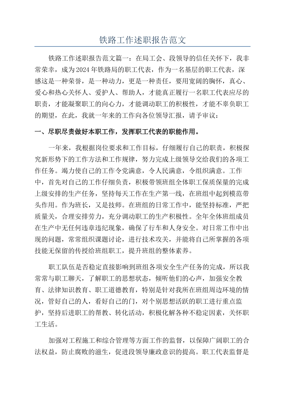 铁路工作述职报告范文_第1页