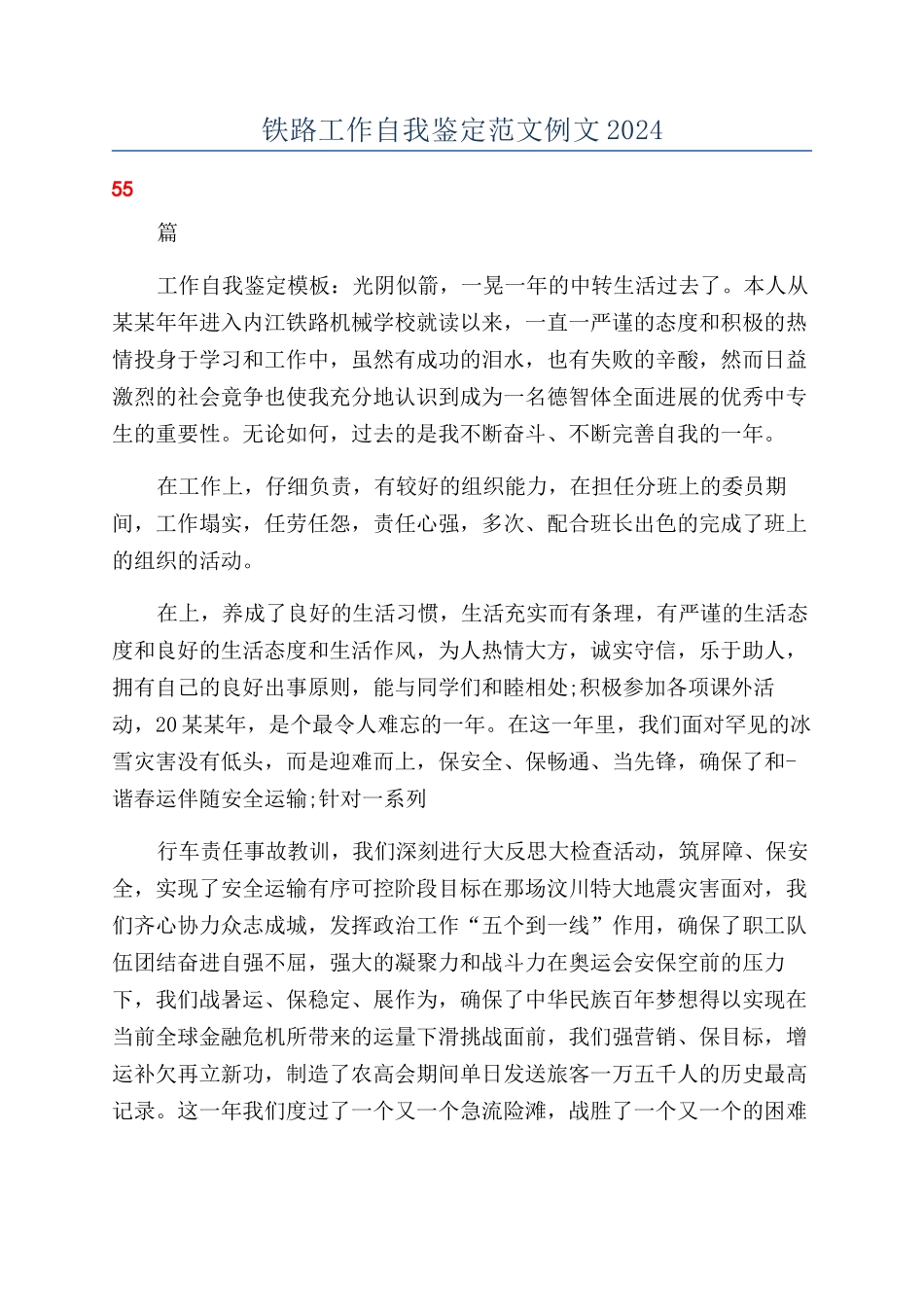 铁路工作自我鉴定范文例文2024_第1页