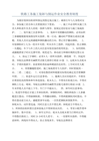 铁路工务施工装卸与倒运作业安全教育制度