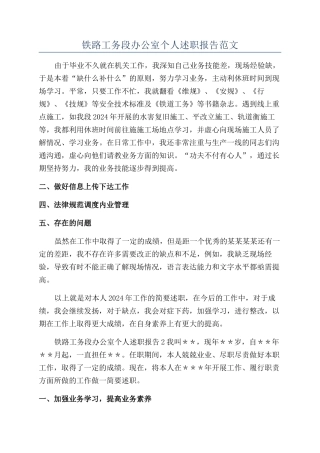 铁路工务段办公室个人述职报告范文