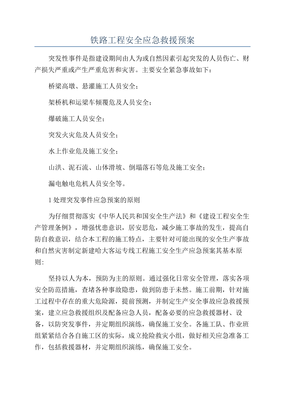 铁路工程安全应急救援预案_第1页