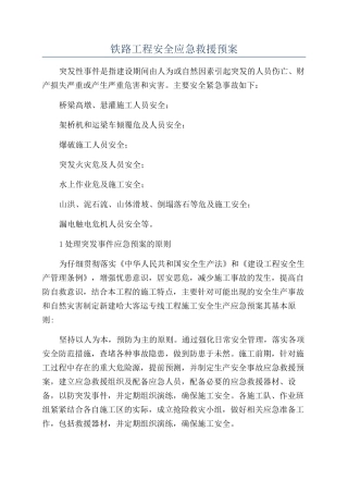 铁路工程安全应急救援预案