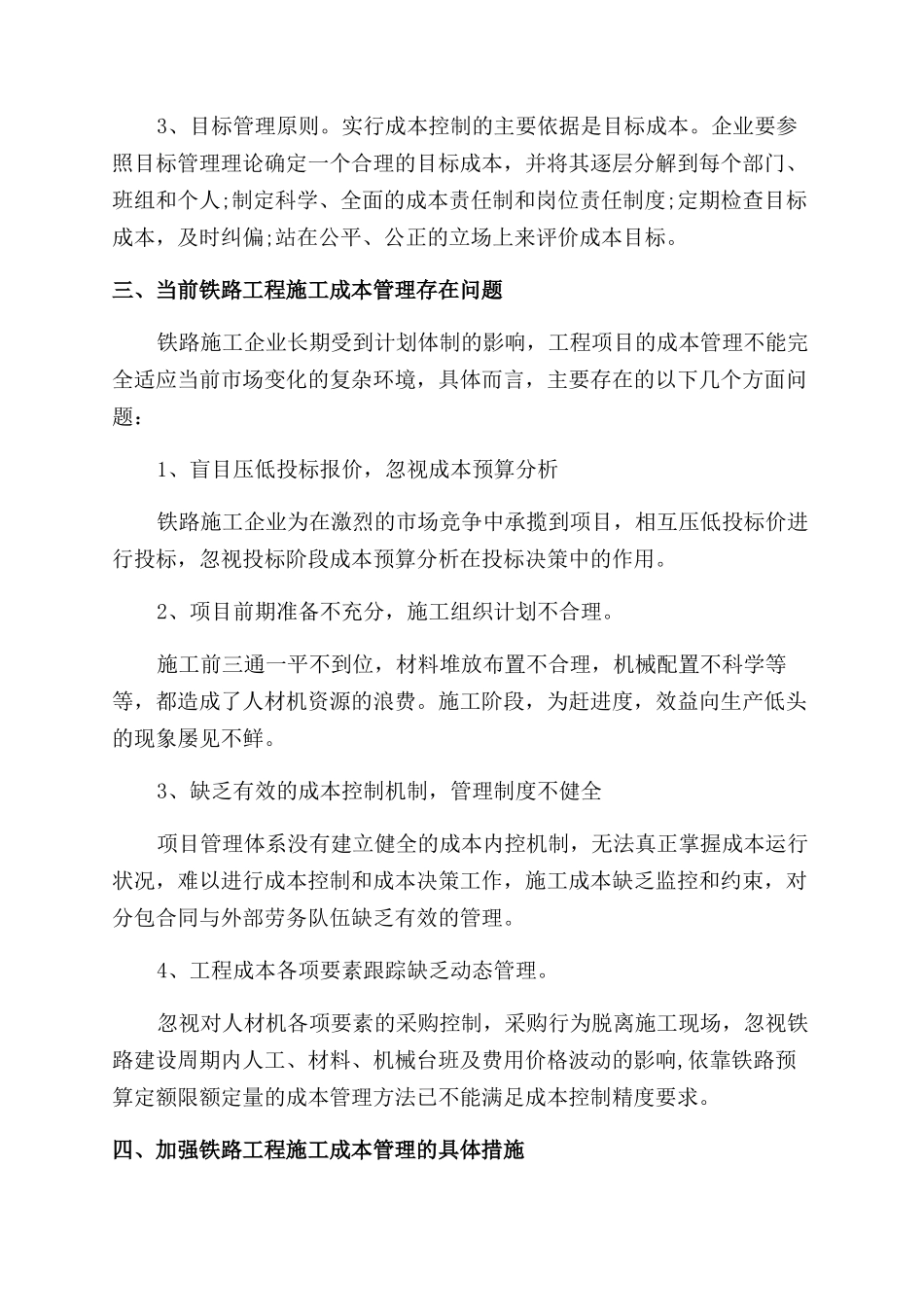 铁路工程施工成本管理及措施探究论文_第2页