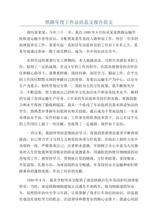 铁路年度工作总结范文报告范文