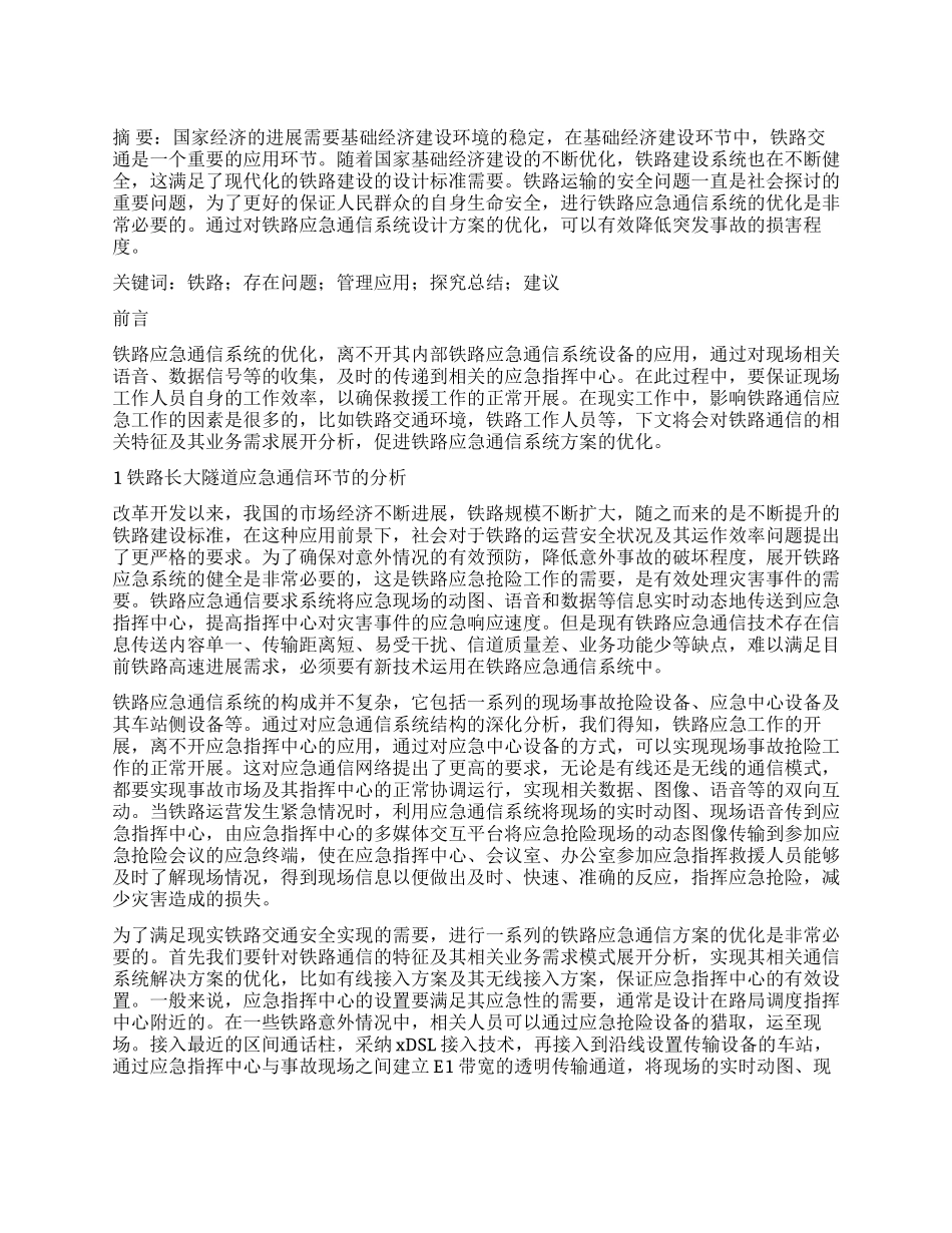 铁路应急通信系统方案的优化_第1页