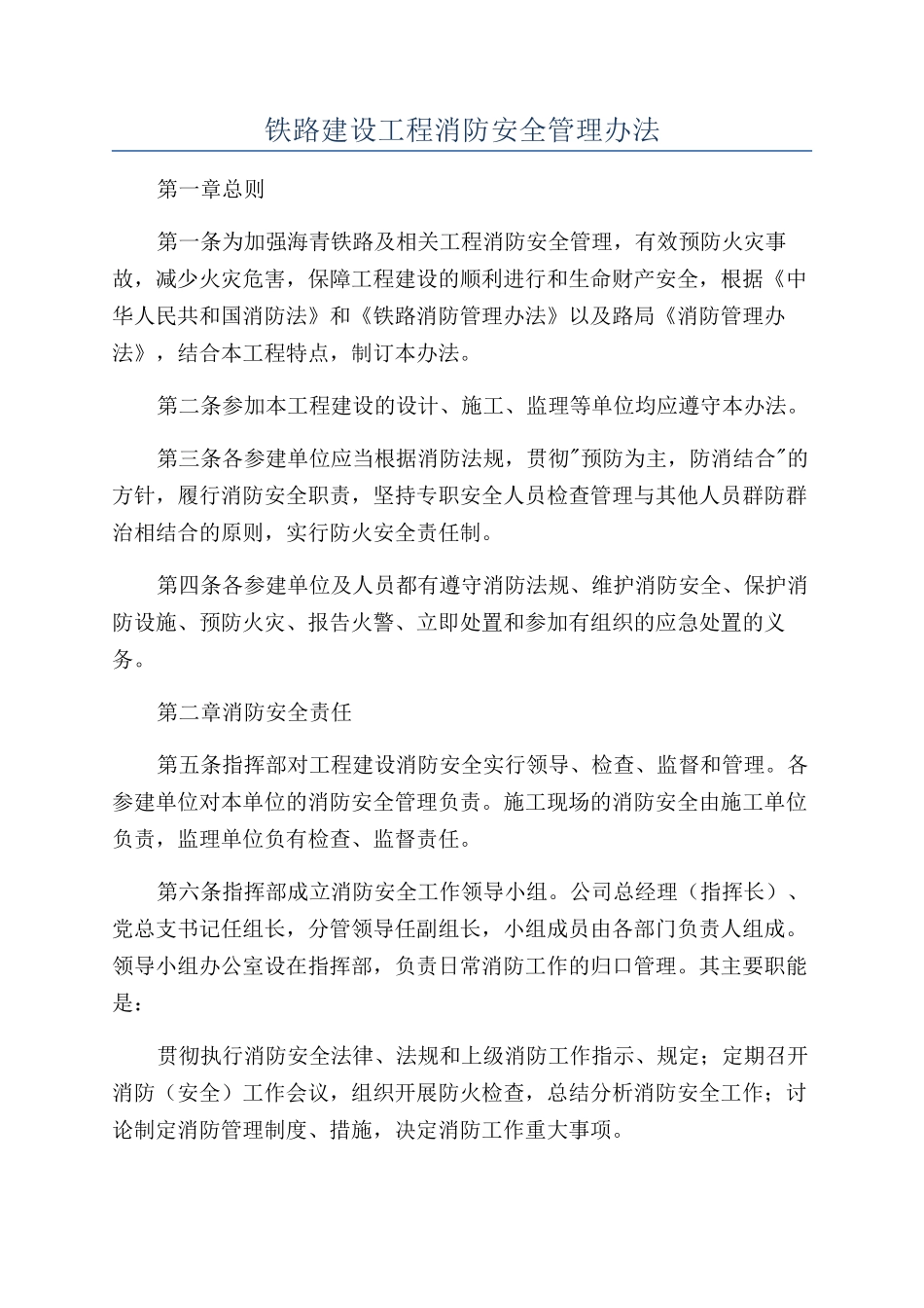 铁路建设工程消防安全管理办法_第1页