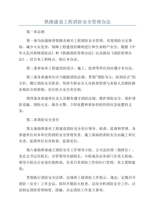 铁路建设工程消防安全管理办法