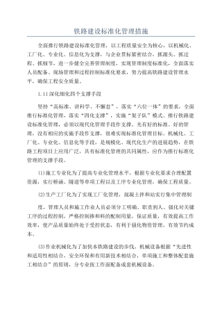 铁路建设标准化管理措施