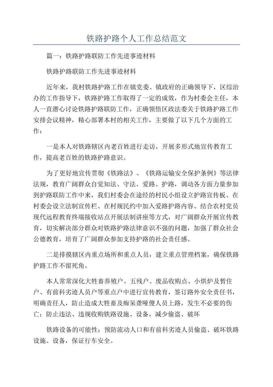 铁路护路个人工作总结范文_第1页