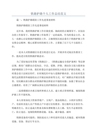 铁路护路个人工作总结范文