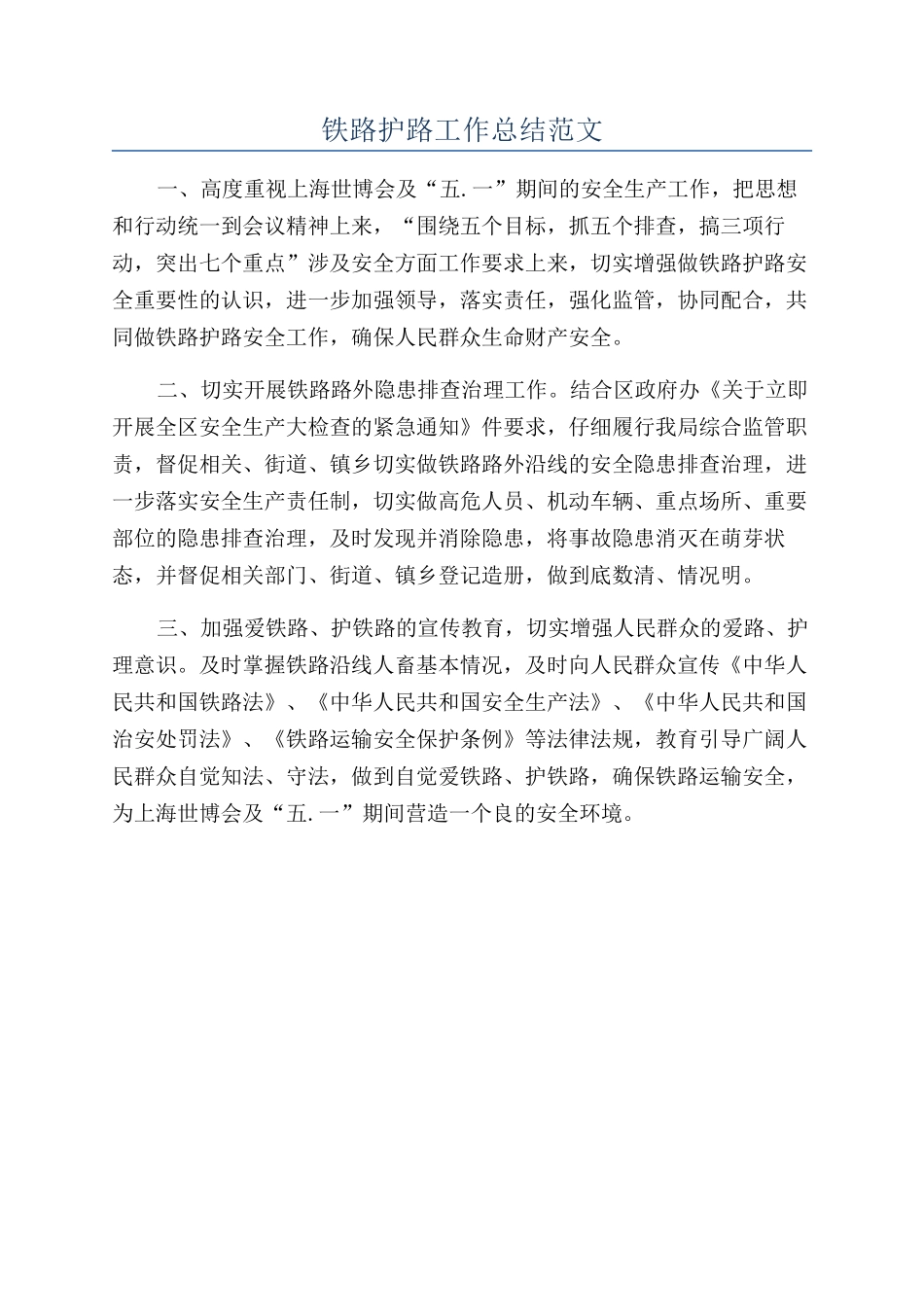 铁路护路工作总结范文_第1页