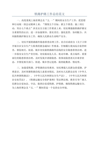 铁路护路工作总结范文
