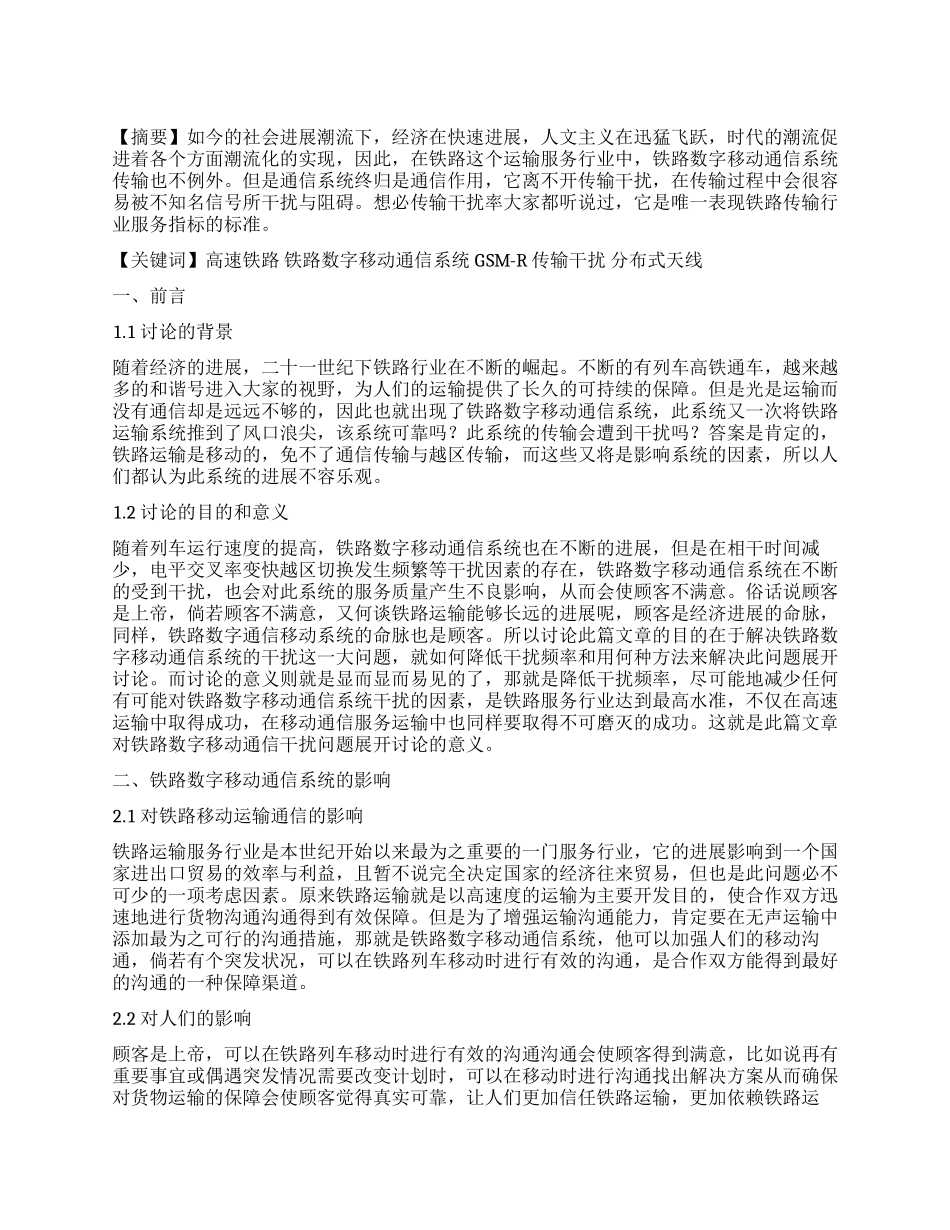铁路数字移动通信系统的传输干扰性干扰性能分析与改善_第1页